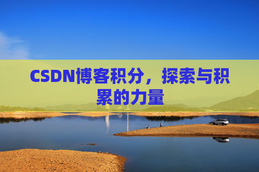 CSDN博客积分，探索与积累的力量